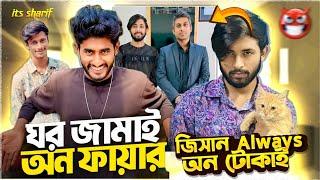 Omor কে ঘর জামাই বলাই ওমর একি করলো  jisan bro official  ঘরজামাই অন ফায়ার exposed