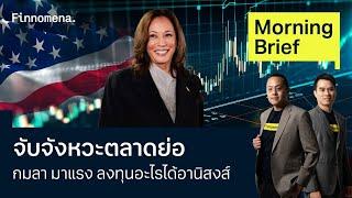 จับจังหวะตลาดย่อ กมลา มาแรง ลงทุนอะไรได้อานิสงส์ Morning Brief 260767