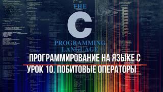 Программирование на языке С. Урок 10. Побитовые операторы