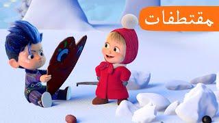 فبراير  الحلقة 28 مقتطفات ‍️ ماشا والدب  Masha and the Bear