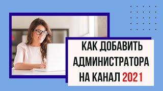 Как добавить администратора на YouTube канал в 2021 году?