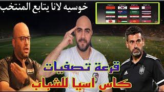 منتخب سوريا قرعة تصفيات كأس اسيا للشباب والمنتخبات المتأهلة خوسيه لانا يراقب منتخب الشباب