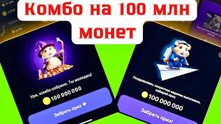 СЕКРЕТНОЕ КОМБО на 100млн монет в Hamster Kombat КОМБО В ЧЕСТЬ ПРЕМАРКЕТ НА КУКОИН ХОМЯКА