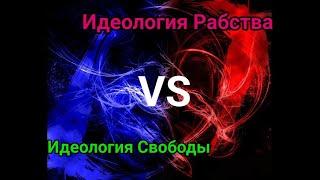 Идеология Рабства VS Идеология Свободы