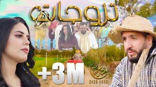 Cheb Handi - Tzewjat EXCLUSIVE Music Video  الشاب هندي - تزوجات فيديو كليب