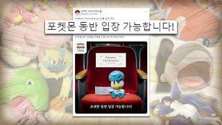 티켓 증정 이벤트 SNS를 뜨겁게 달군 포켓몬 오케스트라 공연에 대해 알아보자ㅋㅋ Pokémon the Orchestra 보물 같은 여정