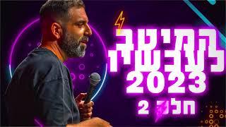 דניאל כהן - המיטב לעכשיו 2023  חלק 2