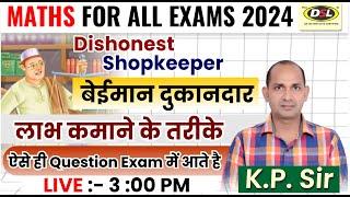 Dishonest Shopkeeper बेईमान दुकानदार Profit And Loss  Maths For All Exams 2024 By K.P. Sir