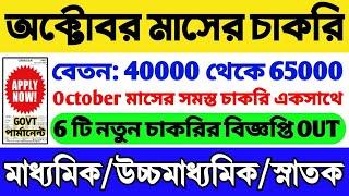 Best 6 Govt Job In October 2024  ফর্ম ফিলাপ চলছে  October 2024 Jobs  WB Govt Job  WB New Vacancy