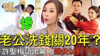 【精華版】老公洗錢關20年？許聖梅語出驚人爆安以軒下場