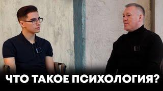 Что такое психология? И как ее правильно использовать?  Интервью с Русланом Молодцовым