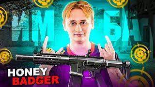 НОВАЯ ИМБА ? метовая HONEY BADGER #warface