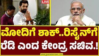 LIVE  PM Narendra Modi  Chirag Paswan  ಮೋದಿಗೆ ಶಾಕ್‌..ರಿಸೈನ್‌ಗೆ ರೆಡಿ ಎಂದ ಕೇಂದ್ರ ಸಚಿವ..