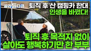 캠핑카에서 삼시세끼 다 차려 먹는다  완벽한 집이 돼버린 캠핑카｜한국에서 가능할까? 퇴직 후 로망 실현하고 사는 잉꼬 부부｜한국기행｜#골라듄다큐