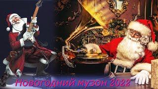 Меломанский - Новогодний музон 2022