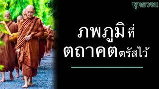 พุทธวจน ภพภูมิที่ตถาคตตรัสไว้  บรรยายโดยพระอาจารย์คึกฤทธิ์