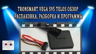 Tronsmart Vega S95 Telos обзор распаковка разборка и программы