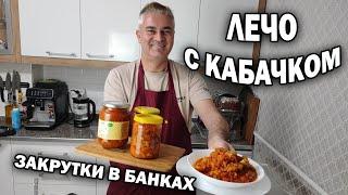 Хочется съесть сразу всё ЛЕЧО С КАБАЧКОМ ЗАГОТОВКИ НА ЗИМУ СОХРАНИТЕ СЕБЕ #рецепт