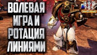 ВОЛЕВАЯ ИГРА И РОТАЦИЯ ЛИНИЯМИ Warhammer 40000 Dawn of War 2 Retribution Elite Mod