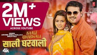 #holivideo2024 SAALI GHARWALI  Latest Bhojpuri Holi Song 2024  Arvind Akela Kallu & Shilpi Raj