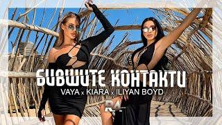 VAYA x KIARA x ILIYAN BOYD - BIVSHITE KONTAKTI  ВАЯ х КИАРА х ИЛИЯН БОЙД - БИВШИТЕ КОНТАКТИ