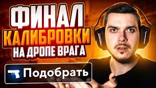 ФИНАЛ КАЛИБРОВКИ НА ПОДОБРАННЫХ ОРУЖИЯХ В НАПАРНИКАХ CSGO