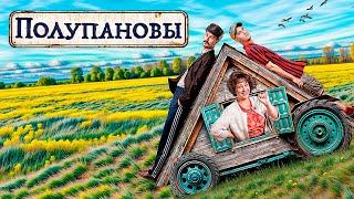 Полупановы ВСЕ СЕРИИ ПОДРЯД  Новый сериал от ТНТ  Премьера