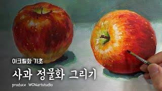 아크릴화 기초편 - 사과 정물화 그리기