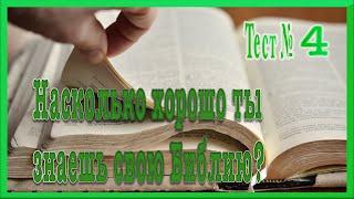 Библейский тест №4. Проверь свою эрудицию.