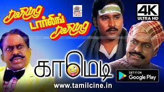 #Bhagyaraj Comedy Darling Darling Darling Comedy டார்லிங் டார்லிங் டார்லிங் காமெடி