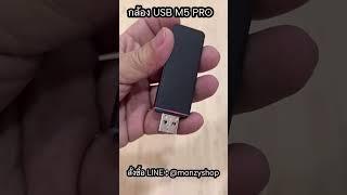 กล้องจิ๋ว usb m5 แอบถ่ายจับผิด ชัดมาก ภาพ พร้อมเสียง