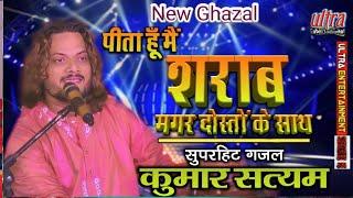 #kumar_satyam  #Ghazlo_Ki_Sham  पीता हूँ मैं शराब मगर दोस्तों के साथ  kumar ultra_Entertainment