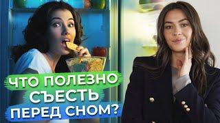 Заснуть поможет хороший перекус  Какие продукты можно есть перед сном?