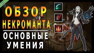 Diablo 3  RoS ► Обзор Некроманта  Основные Умения ►  Обновление 2.5.0 