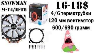 Лучший процессорный кулер с AliExpress за сущие копейки. Тест SnowMan M-T4  M-T6