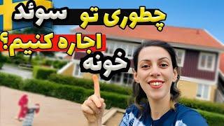 اجاره خونه تو سوئد  چطوری تو سوئد خونه اجاره کنیم؟  شرکتهای خونه یابی سوئد سایتهای خونه یابی سوئد