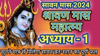 श्रावण मास की कथा  अध्याय 1  shrawan maas katha  day 1  sawan maas ki katha  sawan maas katha