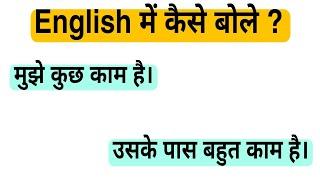 मुझे कुछ काम है को इंग्लिश में क्या बोलते हैं?  mujhe kuchh kaam hai translation in english 