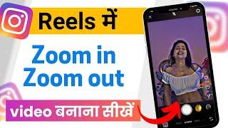 Instagram video Batate time zoom in zoom out kaise kare reels banate time video ko zoom in zoom out