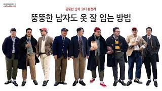 뚱뚱한 남자 코디 옷 잘입는 방법 총정리