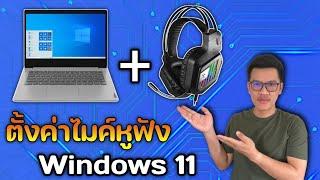 วิธีตั้งค่าไมค์หูฟังในคอม และทดลองให้ดู ใน Windows 11 ล่าสุด 2022