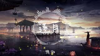 逐月《月歌行》影視劇主題曲 - 周深