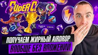 SUPERCHAMPS - ПОЛУЧАЕМ AIRDROP ТОКЕНОВ БЕЗ ВЛОЖЕНИЙ