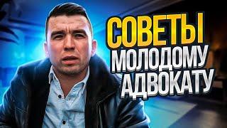 Советы начинающему адвокату  Исповедь адвоката