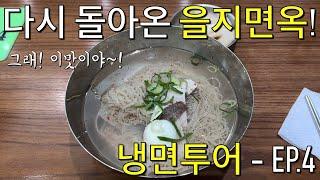 드디어 돌아온 서울 냉면 맛집 - 종로 을지면옥  냉면투어 4편