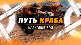 Новый крафт на ёрмике чем-то напоминает краба  CROSSOUT Клановые войны