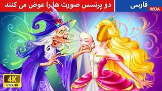 دو پرنسس صورت ها را عوض می کنند   قصه های پریان ایرانی  @woapersianfairytales