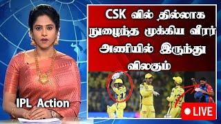 IPL Action CSK வில் தில்லாக நுழைந்த முக்கிய வீரர் அணியில் இருந்து விலகும் சிங்கம் #csk #iplauction