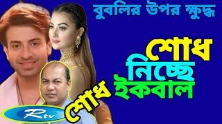 শবনম বুগলির উপর প্রতিশোধ নিতে প্রস্তুত ইকবাল ll বিট্রে সিনেমা থেকে বাদ পড়তে যাচ্ছেন বুবলি ll