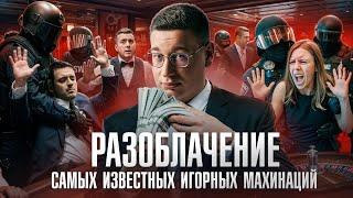 РАЗОБЛАЧЕНИЕ САМЫХ ИЗВЕСТНЫХ ИГРОВЫХ МАХИНАЦИЙ  ЛОРД ТРЕПУТИН ЛОМАЕТ СИСТЕМУ